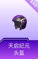 天启纪元头盔(1级)