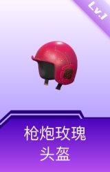 枪炮玫瑰头盔(1级)