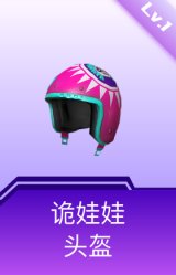 诡娃娃头盔(1级)