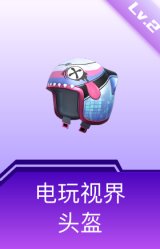 电玩视界头盔(2级)