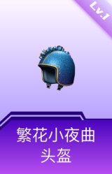 繁花小夜曲头盔(1级)