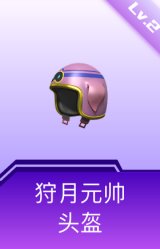 狩月元帅头盔(2级)