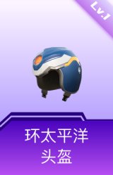 环太平洋头盔(1级)