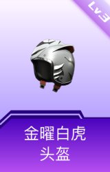 金曜白虎头盔(3级)