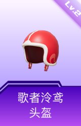 歌者泠鸢头盔(2级)