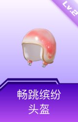 畅跳缤纷头盔(2级)