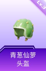 青葱仙萝头盔(3级)