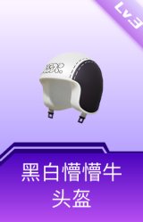 黑白懵懵牛头盔(3级)