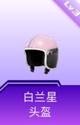 白兰星头盔(3级)