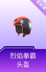烈焰拳霸头盔(3级)