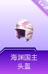海渊国主头盔(2级)