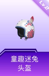 童趣迷兔头盔(2级)
