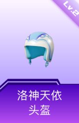 洛神天依头盔(2级)