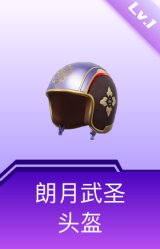 朗月武圣头盔(1级)