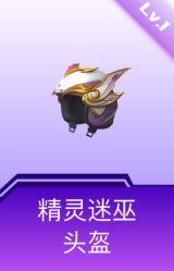 精灵迷巫头盔(1级)