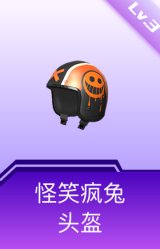 怪笑疯兔头盔(3级)