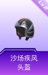 沙场疾风头盔(2级)