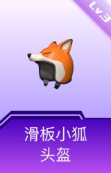 滑板小狐头盔(3级)