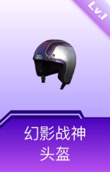 幻影战神头盔(1级)