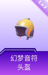幻梦音符头盔(1级)