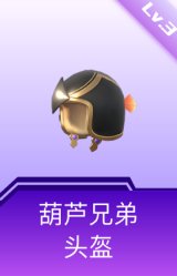 葫芦兄弟头盔(3级)