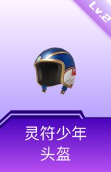灵符少年头盔(2级)