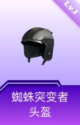 蜘蛛突变者头盔(1级)