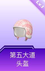 第五大道头盔(1级)