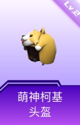 萌神柯基头盔(2级)