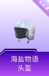 海盐物语头盔(3级)