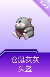 仓鼠灰灰头盔(1级)