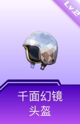 千面幻镜头盔(2级)