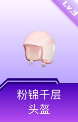 粉锦千层头盔(3级)