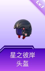 星之彼岸头盔(1级)