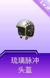 琉璃脉冲头盔(2级)