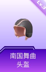 南国舞曲头盔(3级)