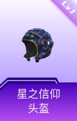 星之信仰头盔(1级)