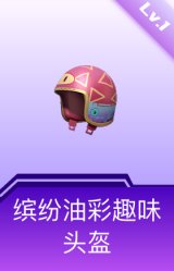 缤纷油彩趣味头盔(1级)