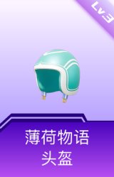 薄荷物语头盔(3级)
