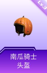 南瓜骑士头盔(3级)