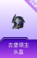 古堡领主头盔(2级)