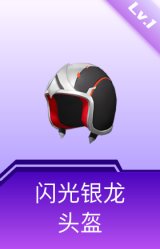 闪光银龙头盔(1级)