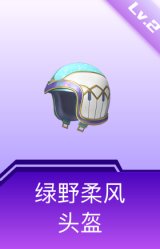 绿野柔风头盔(2级)