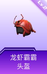 龙虾霸霸头盔(2级)