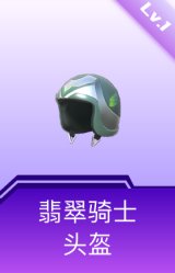 翡翠骑士头盔(1级)