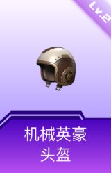 机械英豪头盔(2级)