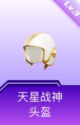 天星战神头盔(3级)
