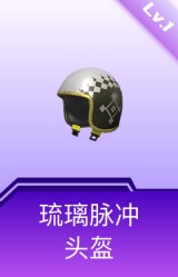 琉璃脉冲头盔(1级)