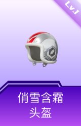 俏雪含霜头盔(1级)