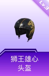 狮王雄心头盔(3级)